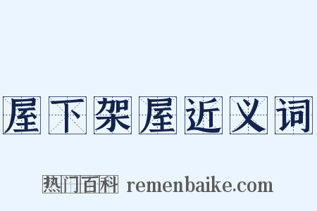屋下架屋近义词是什么意思的图片